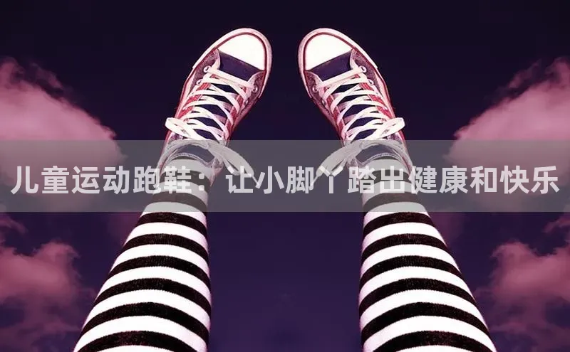 333体育app官方下载美团儿童运动跑鞋：让小脚丫踏出健康和快乐